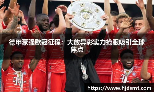 德甲澳门银银河手机版app下载欧冠征程：大放异彩实力抢眼吸引全球焦点