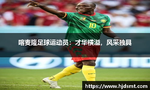喀麦隆足球运动员：才华横溢   ，风采独具