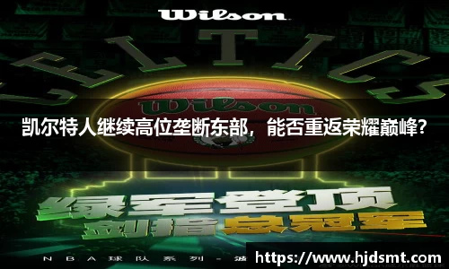 凯尔特人继续高位垄断东部   ，能否重返荣耀巅峰？