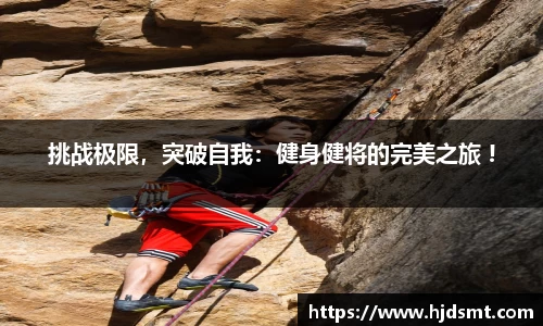 挑战极限   ，突破自我：健身健将的完美之旅 !